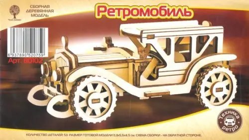 Сборная деревянная модель "Ретромобиль-2" (мини)