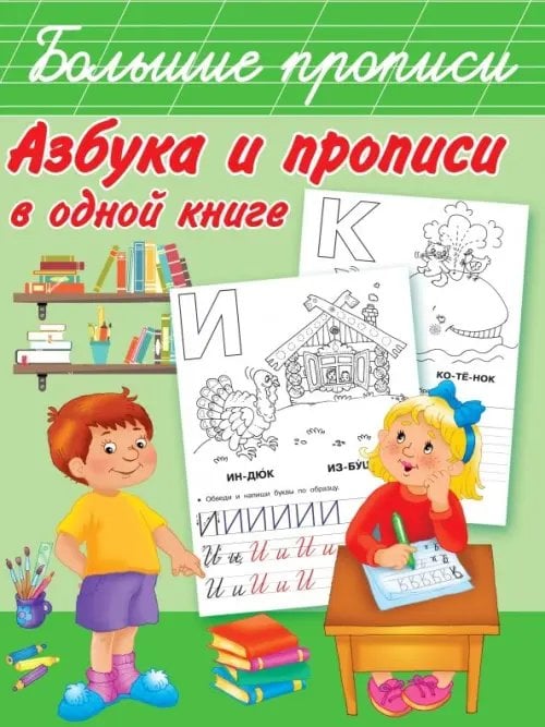 Большие прописи Азбука и прописи в одной книге