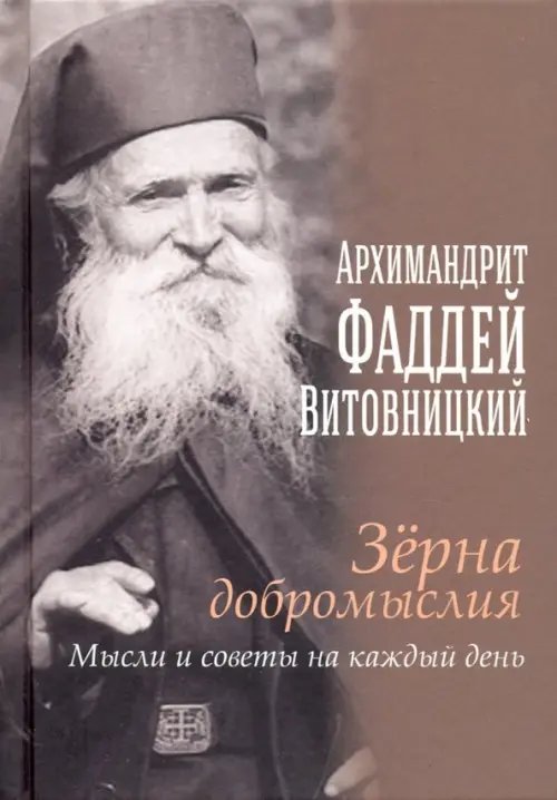 Зерна добромыслия. Мысли и советы на каждый день Зерна добромыслия. Мысли и советы на каждый день