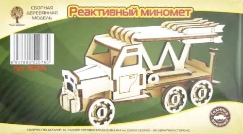 Сборная деревянная модель "Реактивный миномет" (мини)