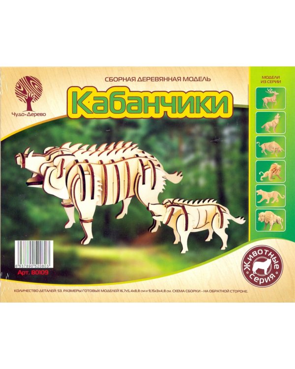 Сборная деревянная модель "Кабанчики"