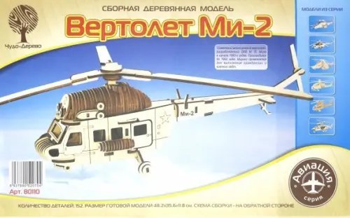 Сборная деревянная модель &quot;Вертолет Ми-2&quot;