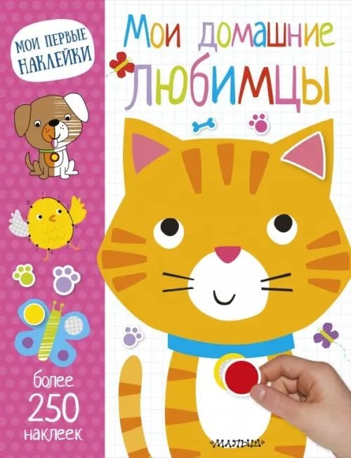 Обложка книги «Мои домашние любимцы», ISBN 9785171095703