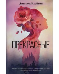 Прекрасные