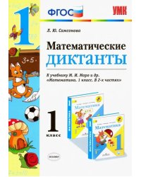 Математика. 1 класс. Математические диктанты. К учебнику М. И. Моро. ФГОС