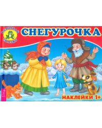 Снегурочка