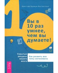 Вы в 10 раз умнее, чем вы думаете! Скрытые ресурсы вашего мозга