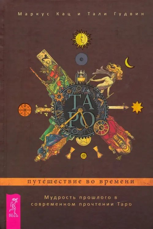 Таро. Путешествие во времени. Мудрость прошлого в современном прочтении Таро