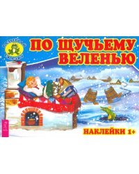 По щучьему веленью