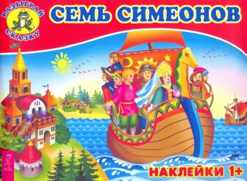 Семь Симеонов