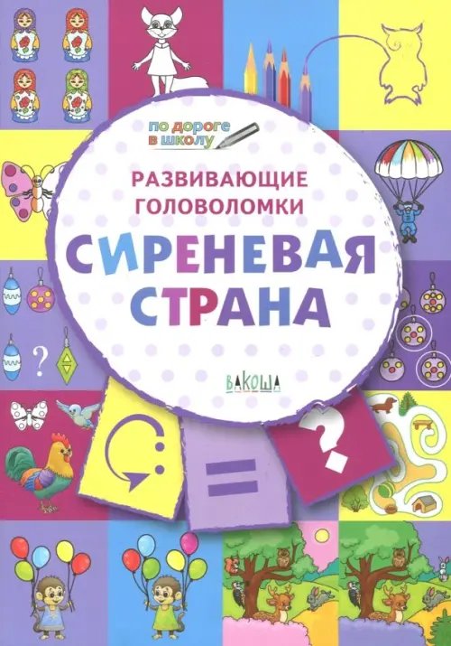 По дороге в школу: РЗ Развивающие головоломки. 5-7 лет. Сиреневая страна. Развивающее пособие