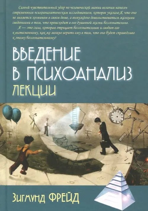 Введение в психоанализ. Лекции