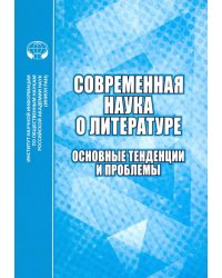 Современная наука о литературе. Основные тенденции и проблемы