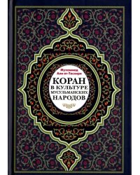 Коран в культуре мусульманских народов