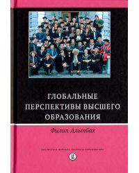 Глобальные перспективы высшего образования