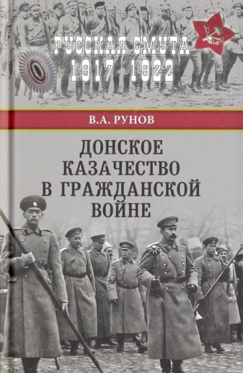 Русская смута 1917-1922 Донское казачество в Гражданской войне