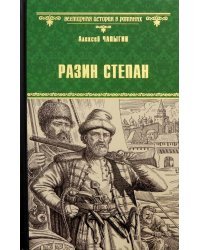 Разин Степан