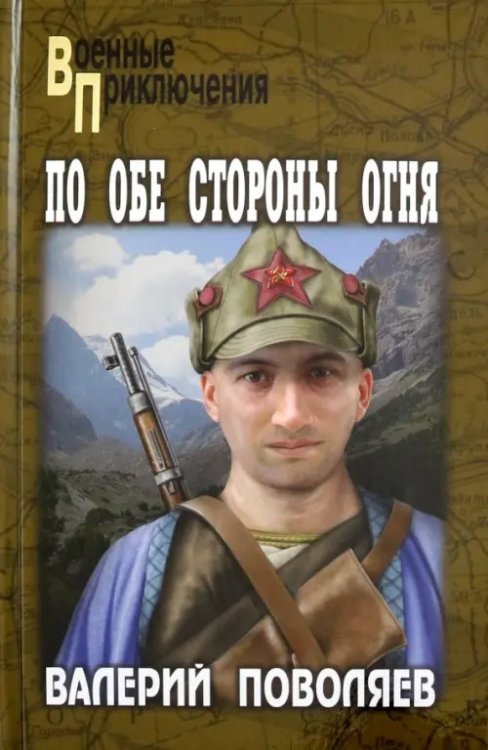 Военные приключения По обе стороны огня