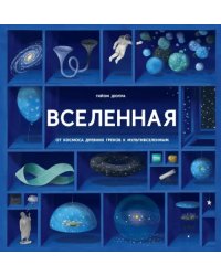 Вселенная