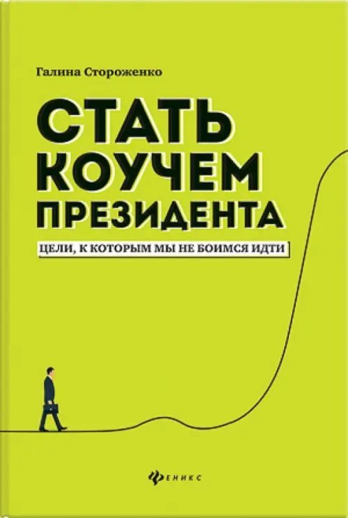 Стать коучем президента. Цели к которым мы не боимся идти