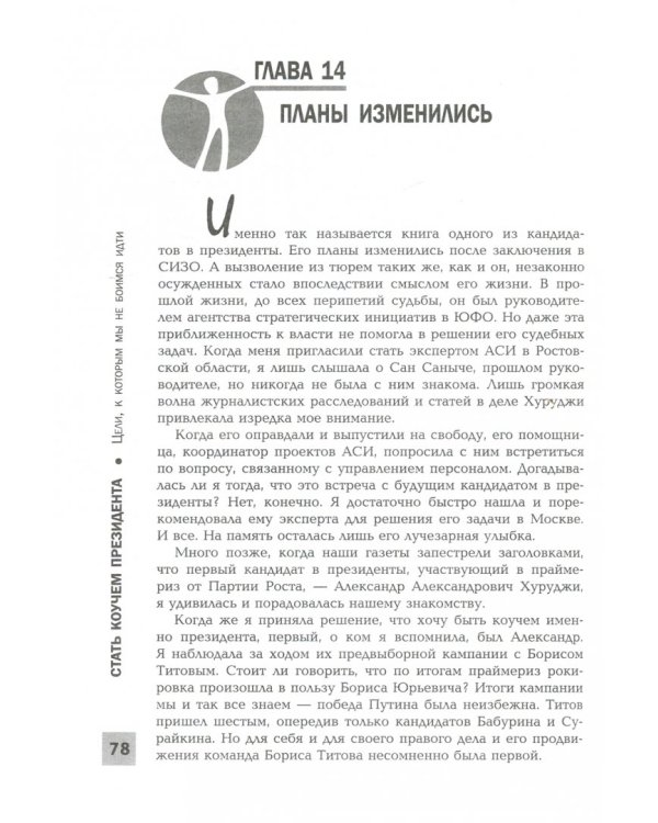 Стать коучем президента. Цели к которым мы не боимся идти