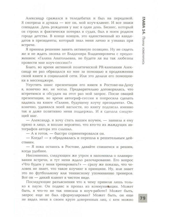 Стать коучем президента. Цели к которым мы не боимся идти