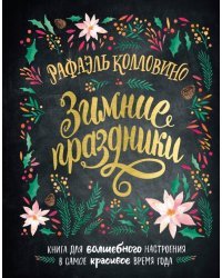 Зимние праздники. Книга для волшебного настроения в самое красивое время года