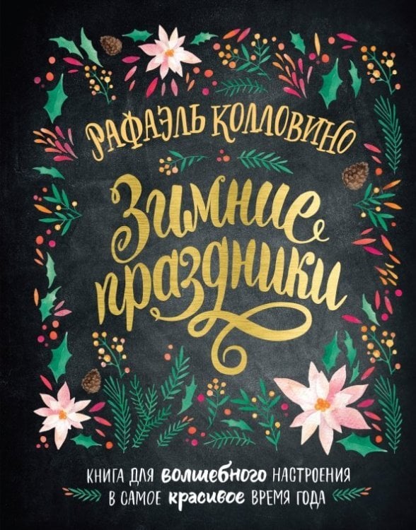 Handmade Зимние праздники. Книга для волшебного настроения в самое красивое время года