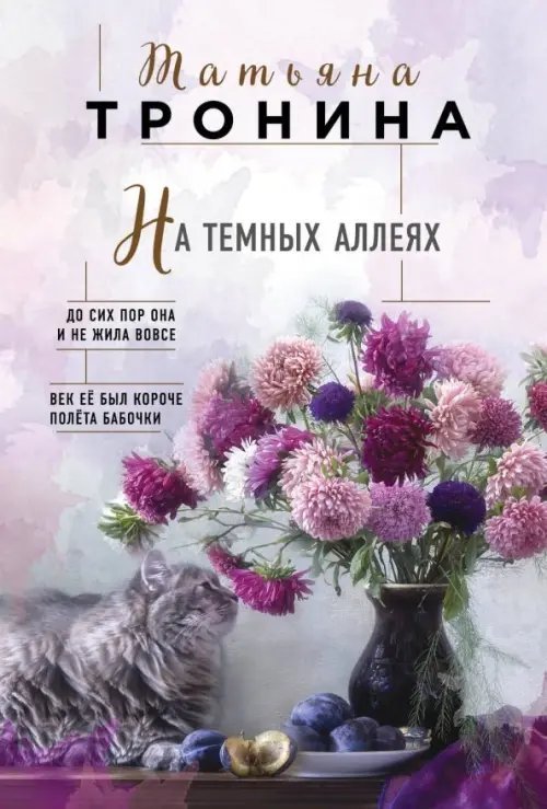 Нити любви. Романы Т.Трониной (обложка) На темных аллеях