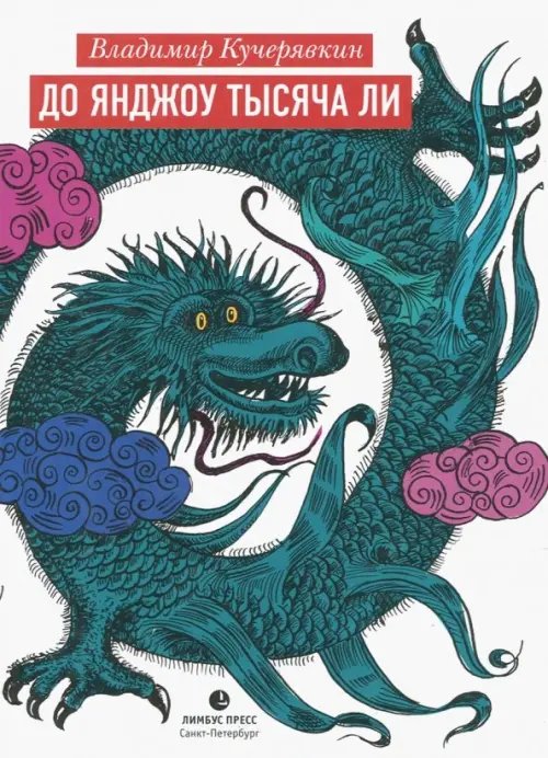 До Янджоу тысяча ли До Янджоу тысяча ли