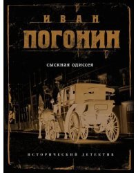 Сыскная одиссея