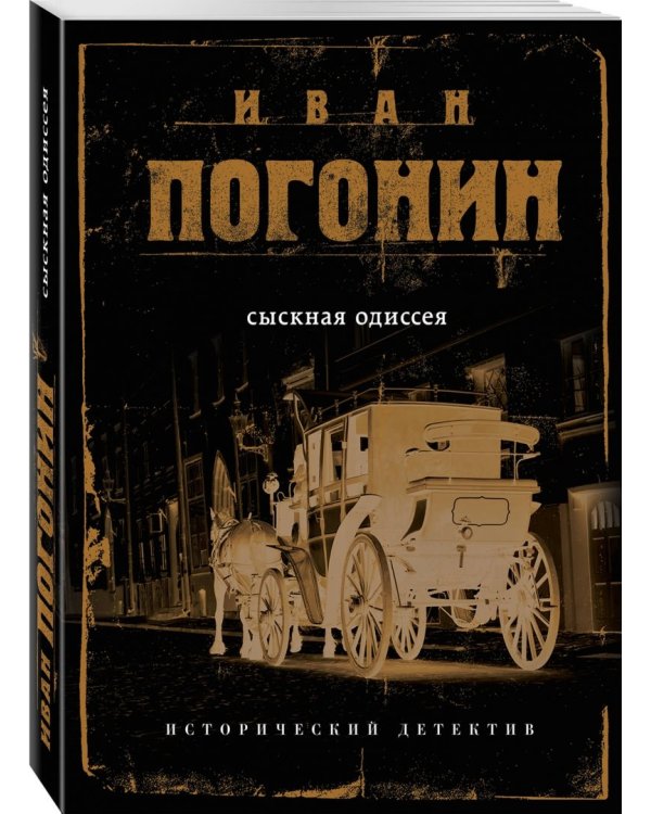 Сыскная одиссея