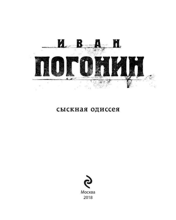 Сыскная одиссея