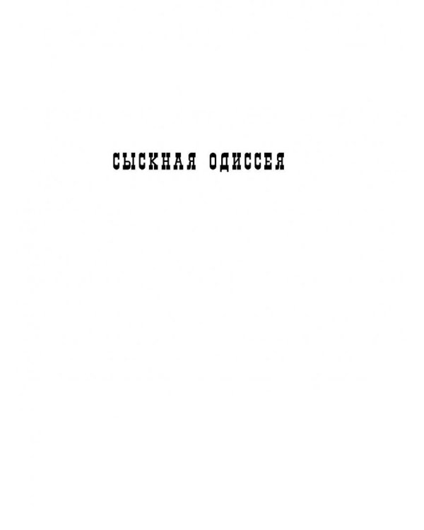 Сыскная одиссея