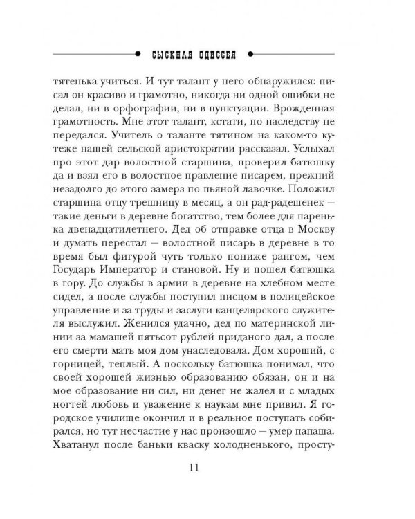 Сыскная одиссея