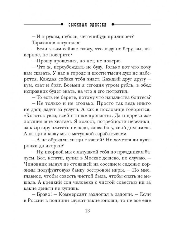 Сыскная одиссея