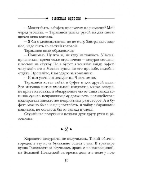 Сыскная одиссея
