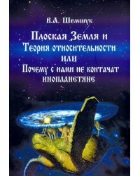 Плоская Земля и Теория относительности или Почему с нами не контачат инопланетяне