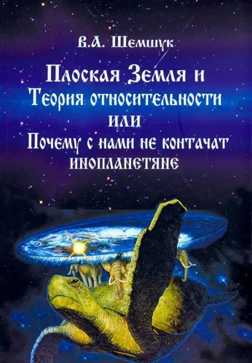 Плоская Земля и Теория относительности или Почему с нами не контачат инопланетяне Плоская Земля и Теория относительности или Почему с нами не контачат инопланетяне
