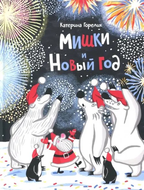 Мишки Мишки и Новый год