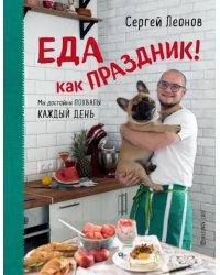 Еда как праздник!