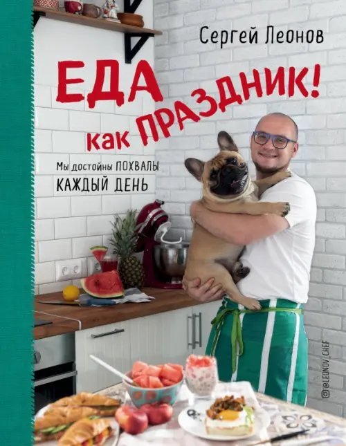 Еда как праздник!
