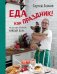 Еда как праздник!