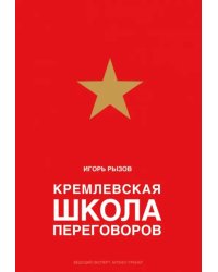 Кремлевская школа переговоров