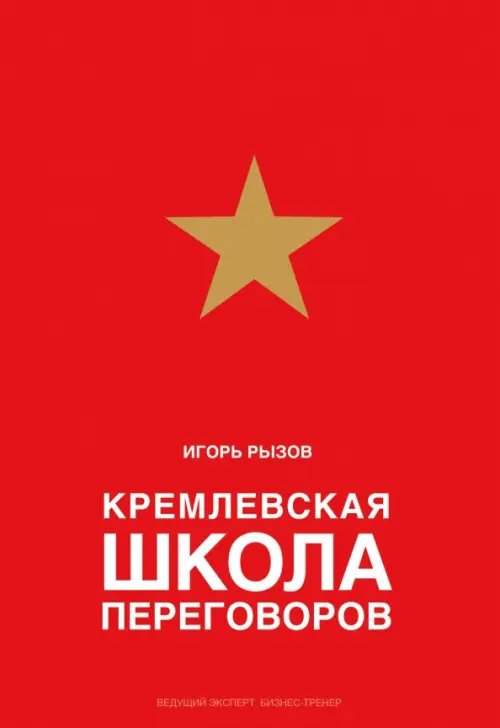 Подарочные издания. Бизнес Кремлевская школа переговоров