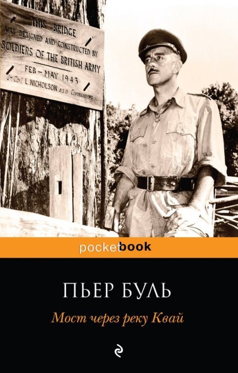 Pocket book (обложка) Мост через реку Квай
