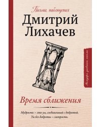 Время сближения. Письма, наблюдения