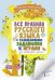 Все правила русского языка для начальной школы с развивающими заданиями и играми