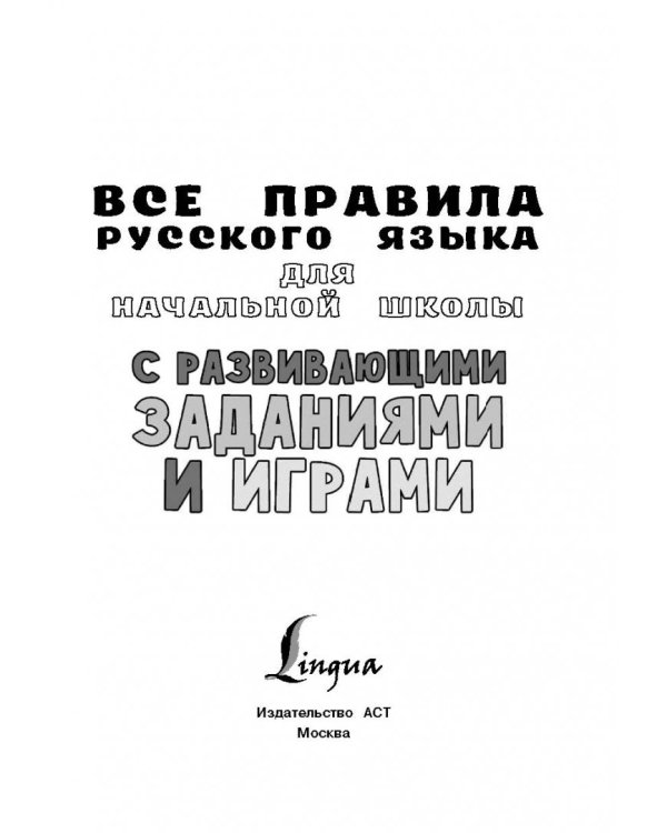 Все правила русского языка для начальной школы с развивающими заданиями и играми