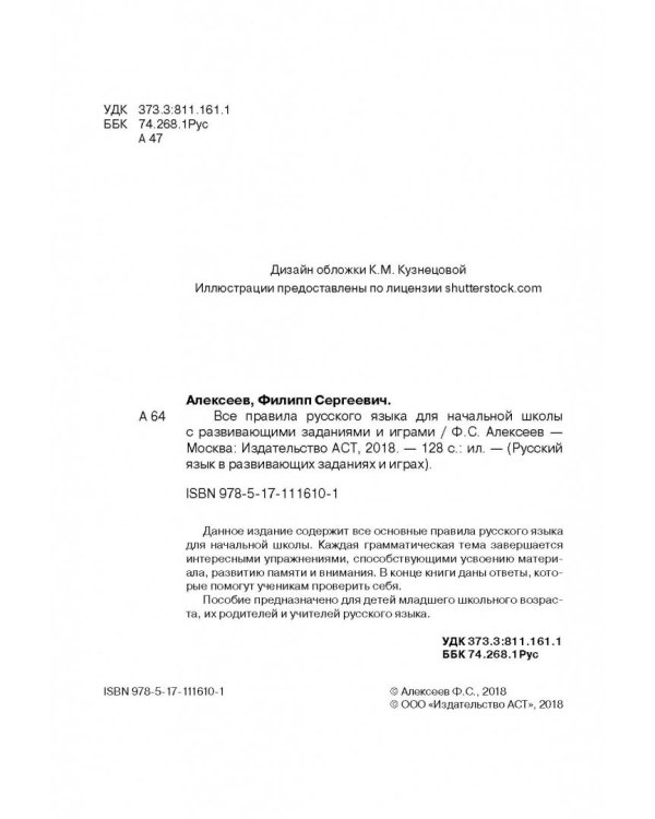 Все правила русского языка для начальной школы с развивающими заданиями и играми